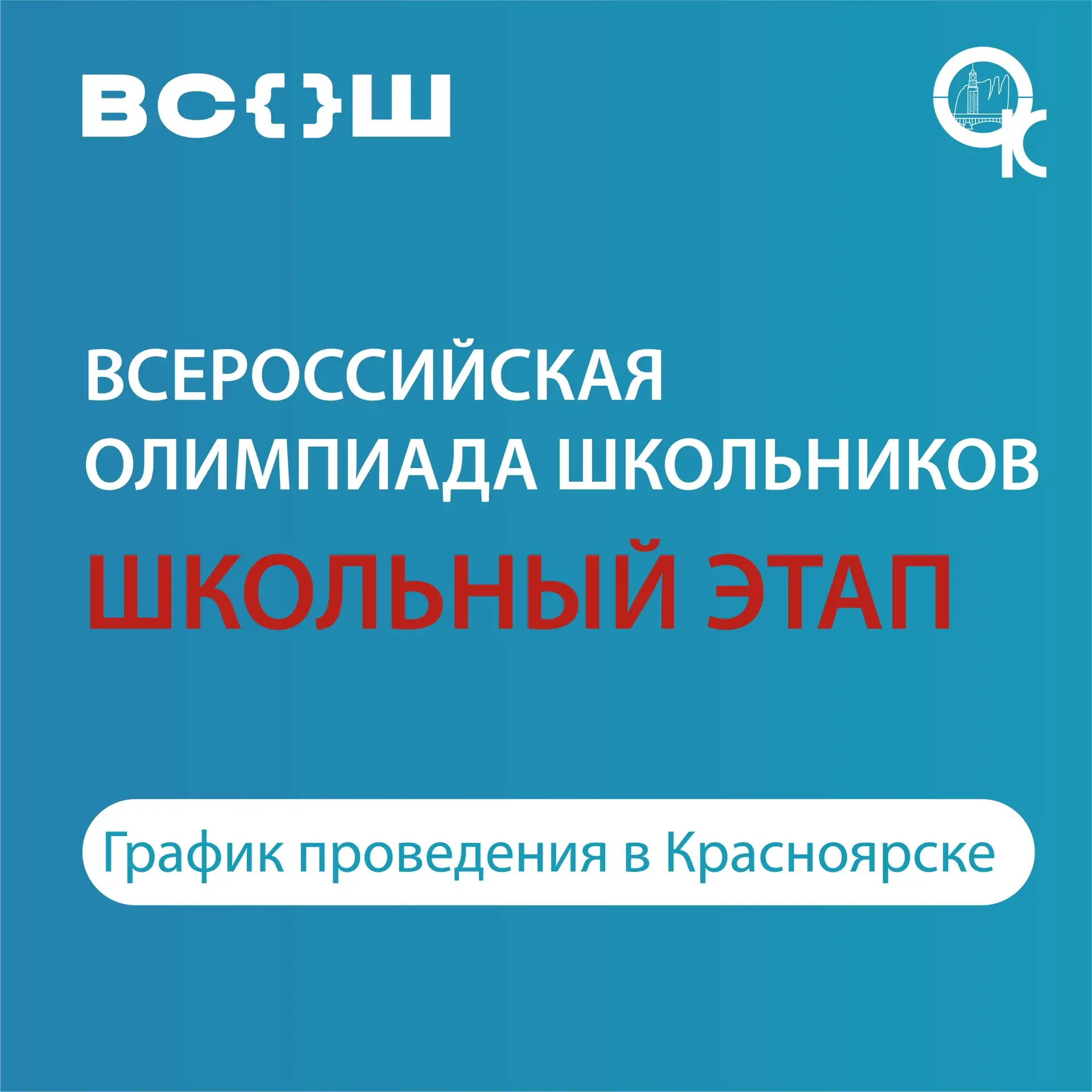 ВСОШ в Красноярске: школьный этап