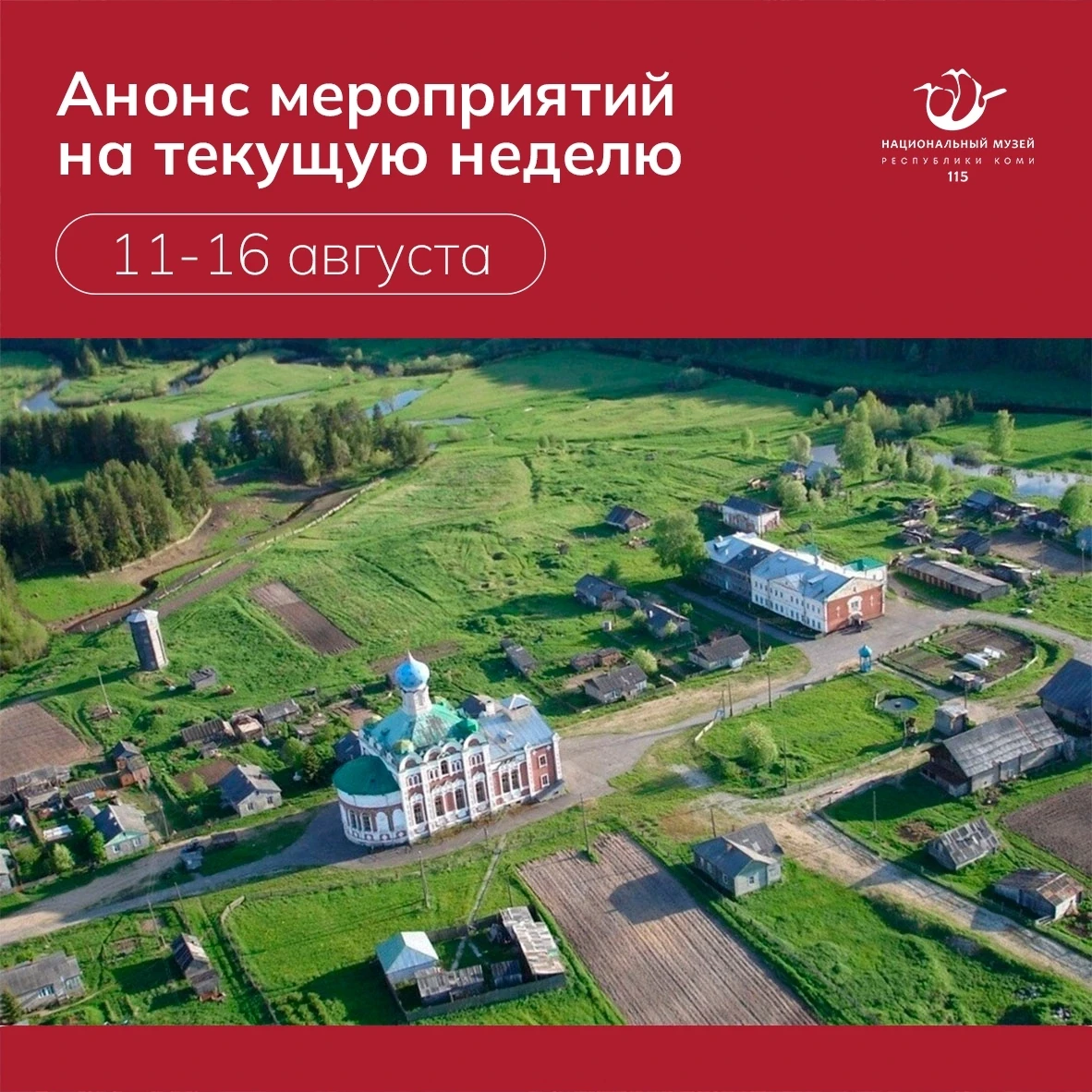 Представляем анонс культурных событий в музее 11–16 августа