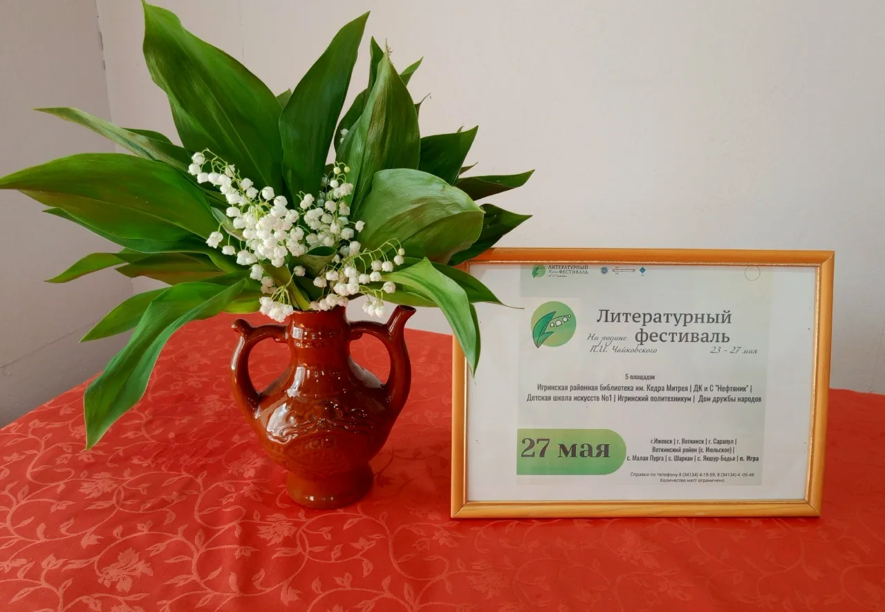 27 мая в Игре, на родине П. И. Чайковского, состоялся VII литературный фестиваль!