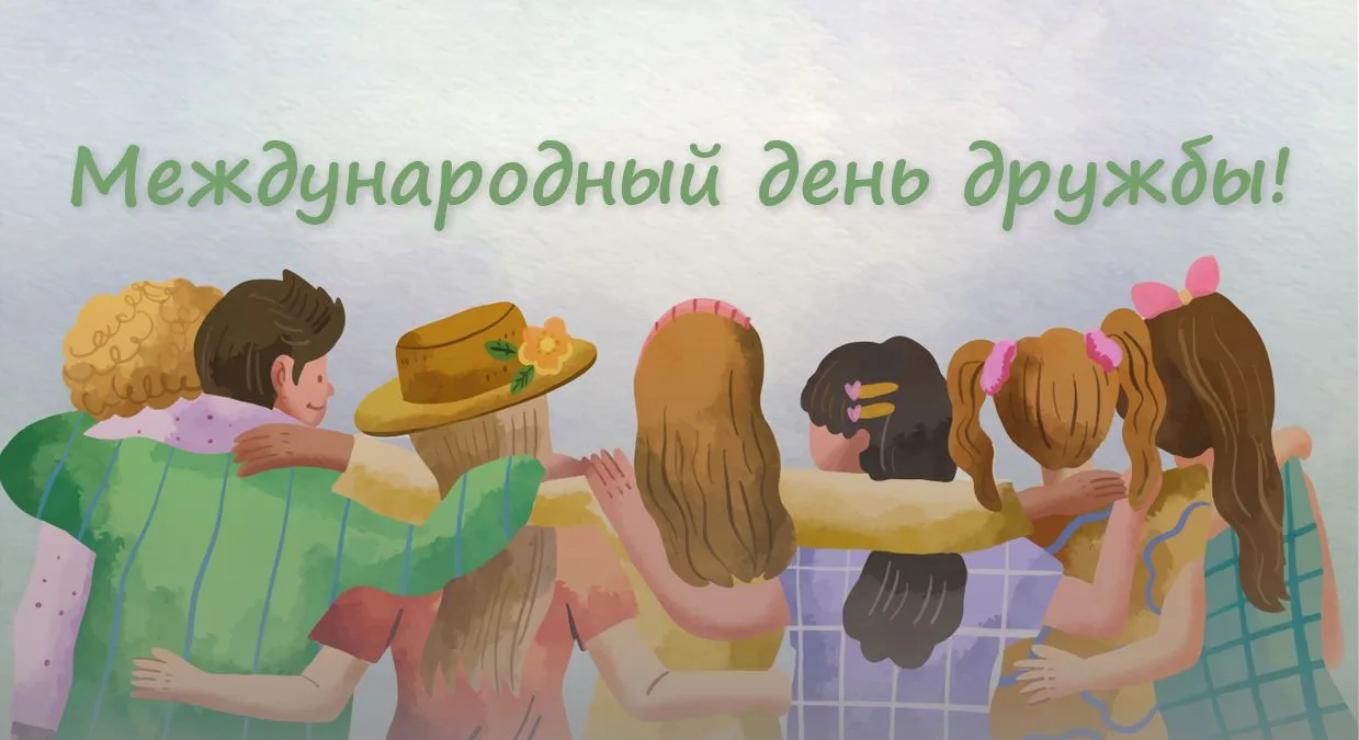 🤝 С Международным днём дружбы, дорогие друзья!