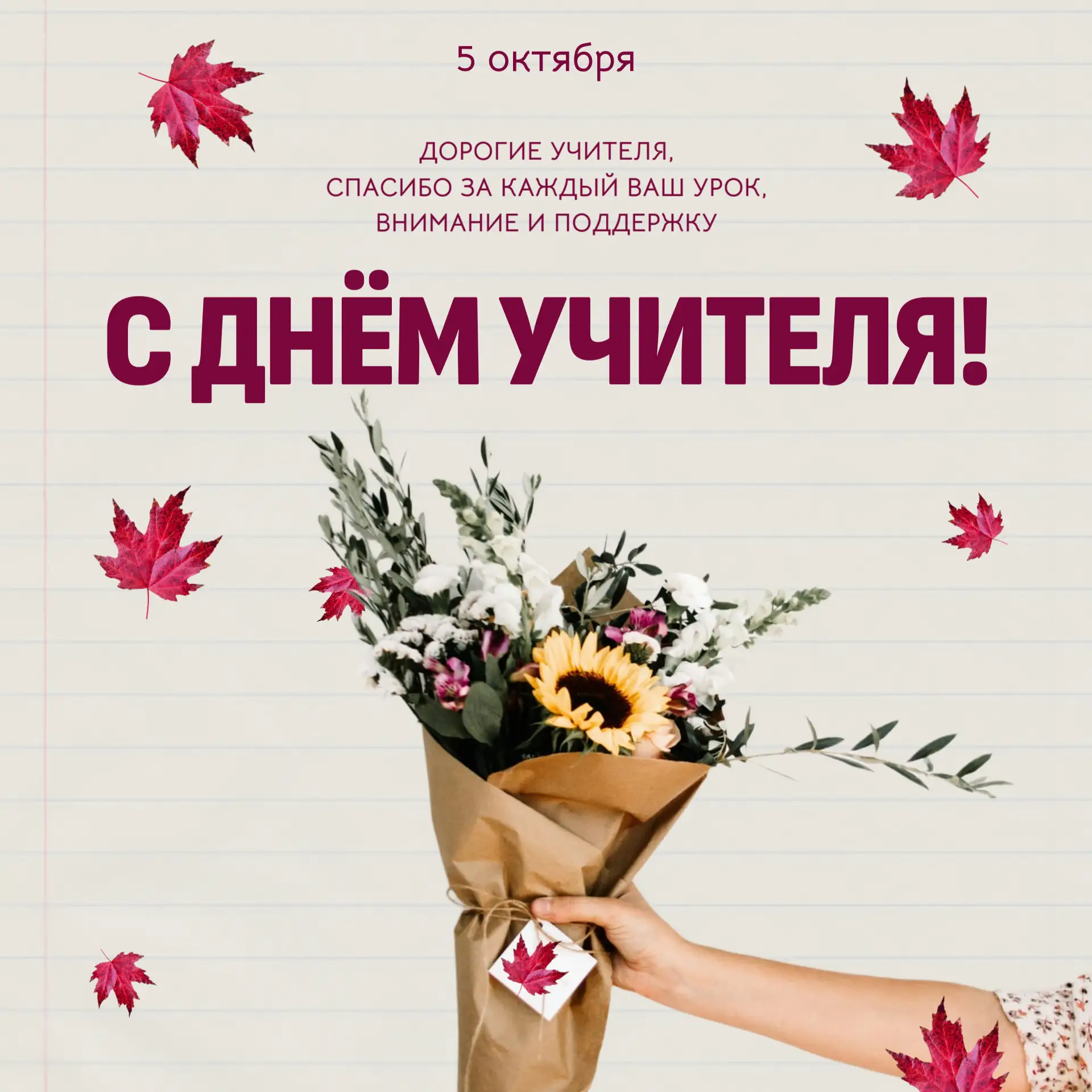 🎉 С Днём учителя!