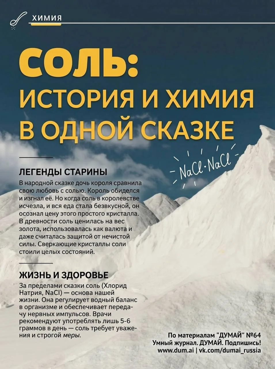 🧂 СОЛЬ ДОРОЖЕ ЗОЛОТА: ПРАВДА СТАРОЙ СКАЗКИ