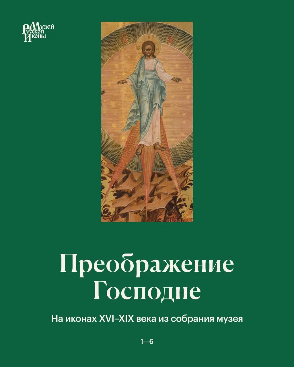 «Преображение Господне»: подборка икон к празднику