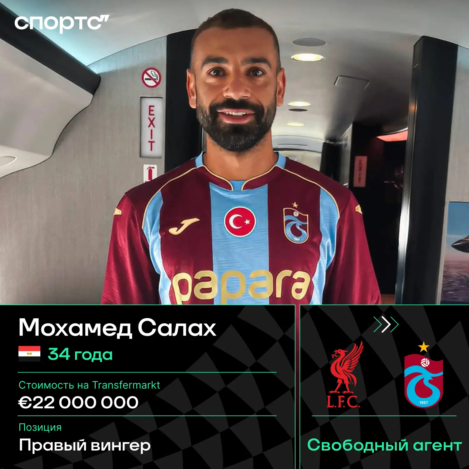✅✅✅ Официально: «Трабзонспор» подтвердил переход Салаха свободным агентом – египтянин будет играть з