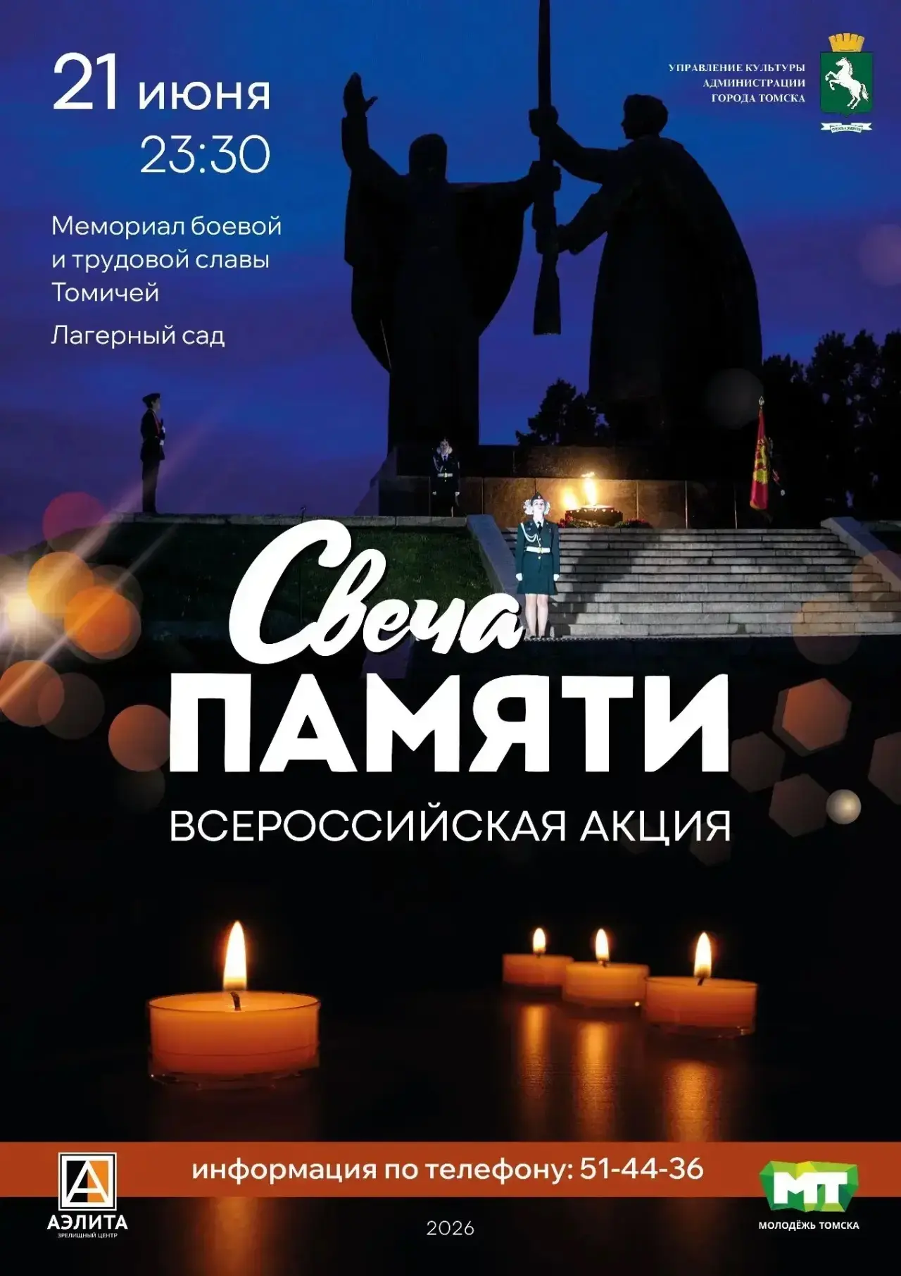ВСЕРОССИЙСКАЯ АКЦИЯ «СВЕЧА ПАМЯТИ» в Томске состоится в ночь с 21 на 22 июня в Лагерном саду у мемор