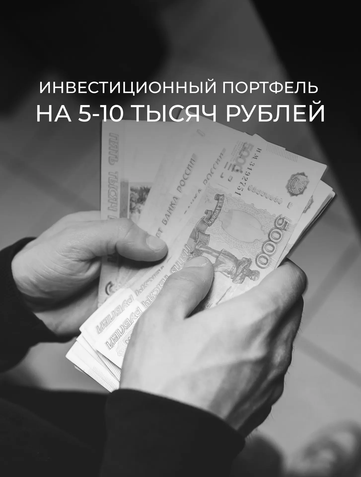 Изображение 1 к публикации «Инвестиции с душой | Дмитрий Толстяков»