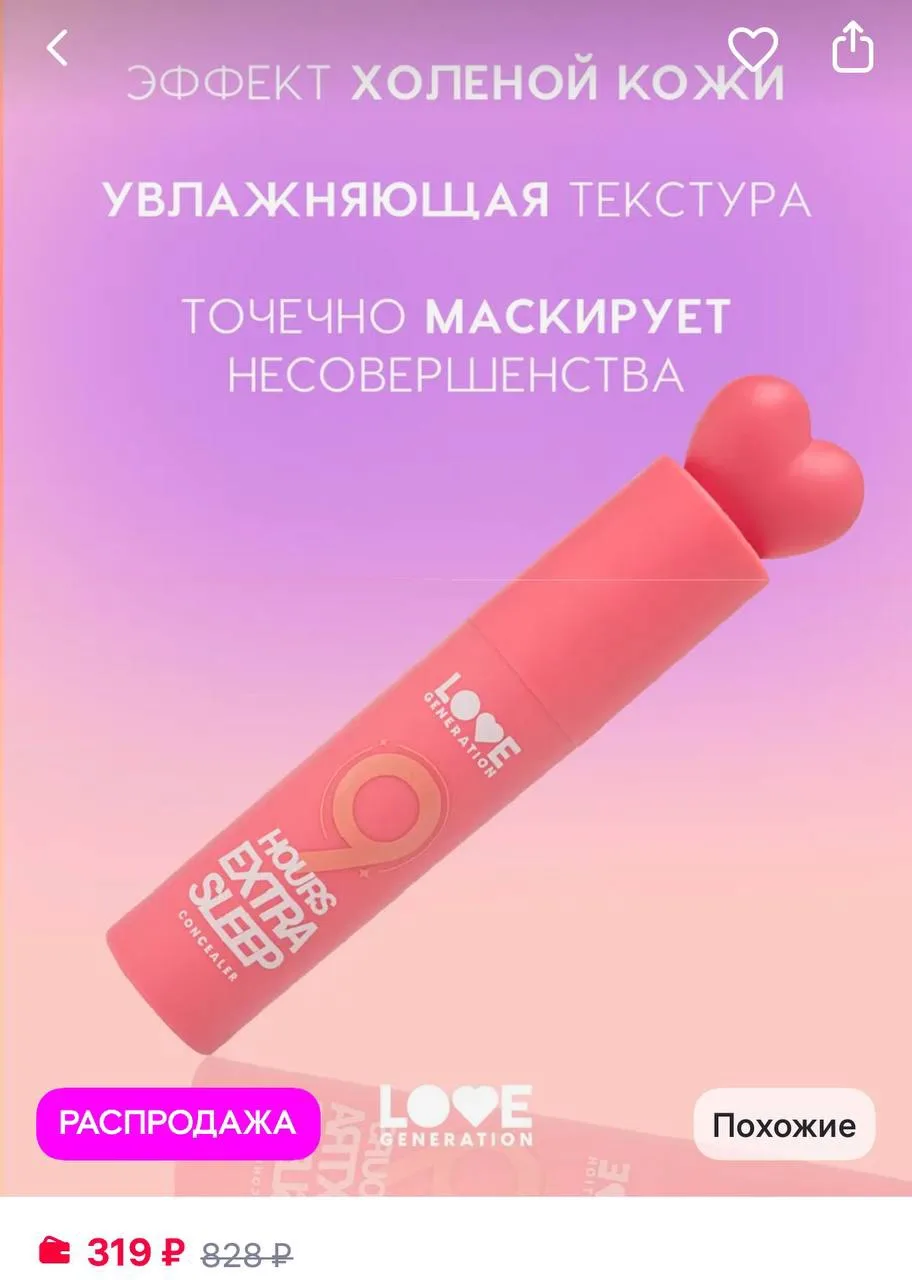 Девочки, самый любимый консилер за 3 сотки на вб!

Да и вообще в целом на Love Generation отличные с