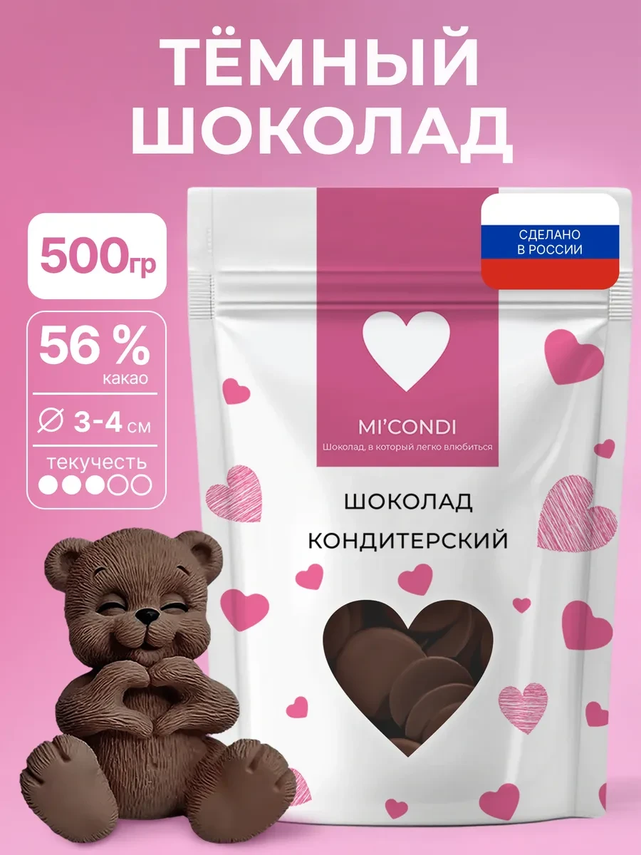 ⚡️ Темный шоколад кондитерский 500 г в крупных каллетах 56%, Micondi