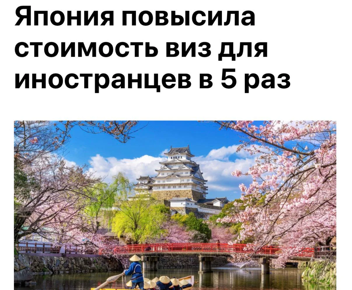 🇯🇵 Япония поднимет цены на визы