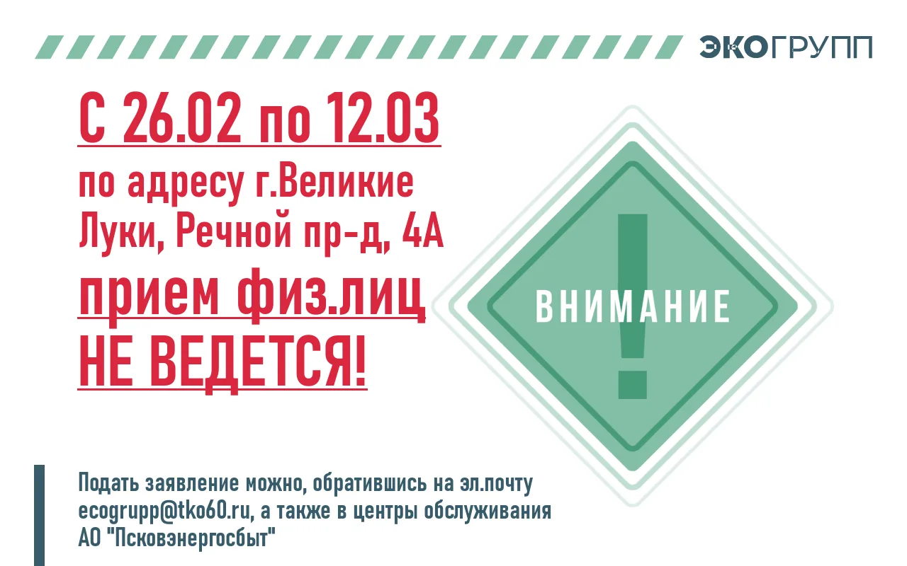 ❗️С 26 ФЕВРАЛЯ ПО 12 МАРТА ОФИС В Г. ВЕЛИКИЕ ЛУКИ ЗАКРЫТ НА ПРИЕМ ФИЗИЧЕСКИХ ЛИЦ❗️  Обратиться можно