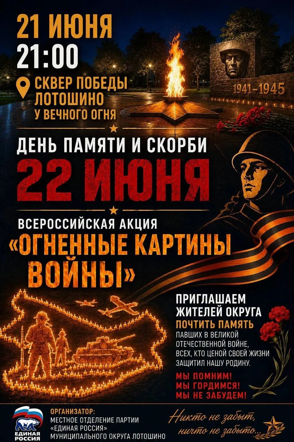 В преддверии Дня памяти и скорби в Лотошино пройдёт Всероссийская акция «Огненные картины войны»

#Л