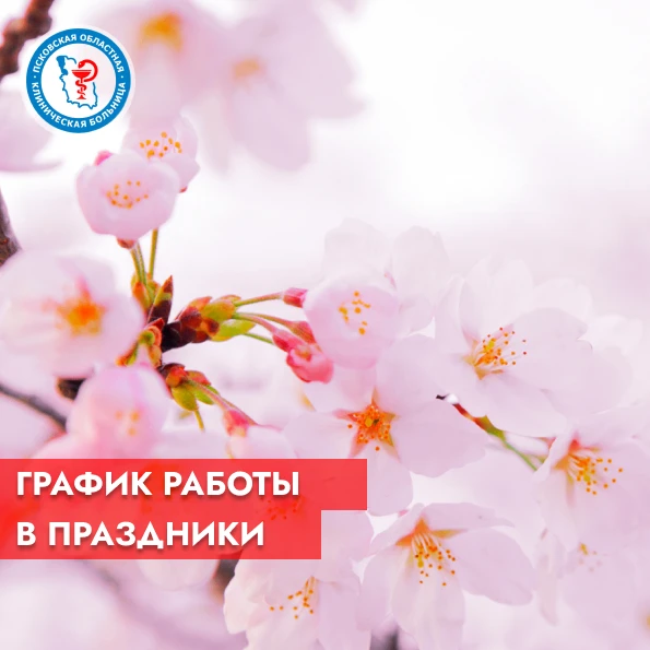 График работы больницы 1-3 мая