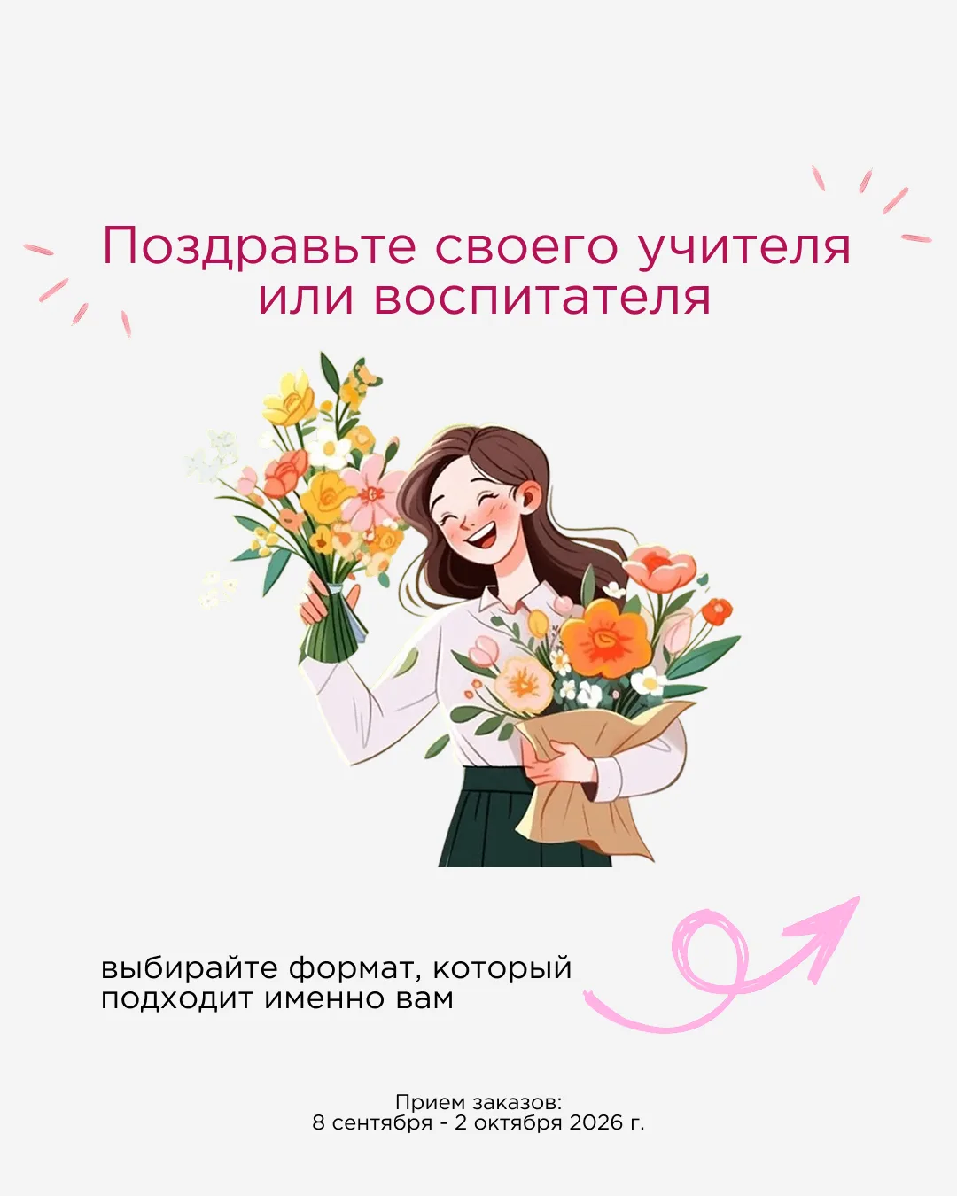 💐 Скажи «Спасибо» учителю или воспитателю!