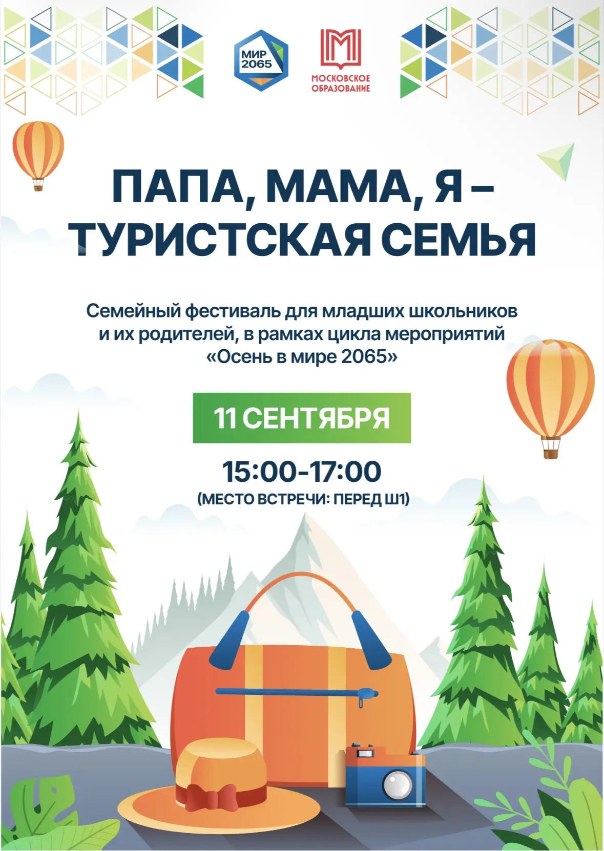 ⛺️ Проект «Осень в Мире 2065» представляет: Фестиваль «Знакомство с туризмом»!