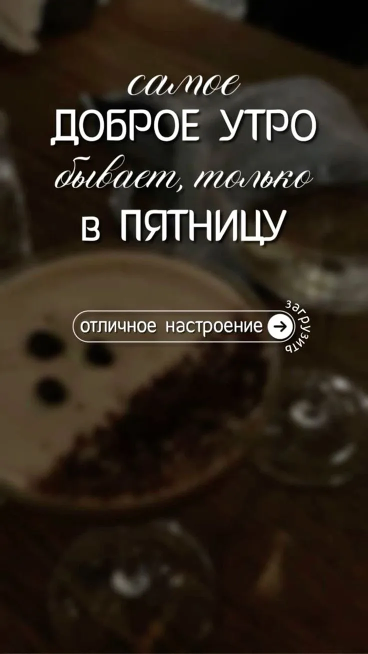 👋Доброе утро, друзья!