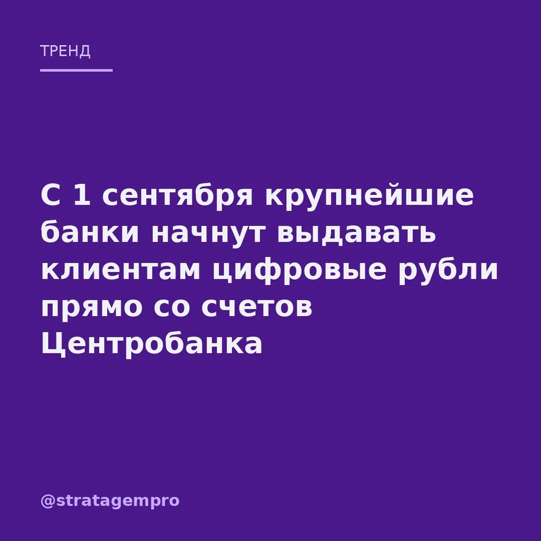 💬 Цифровой рубль перестаёт быть экспериментом: с 1 сентября его получат клиенты сразу ...