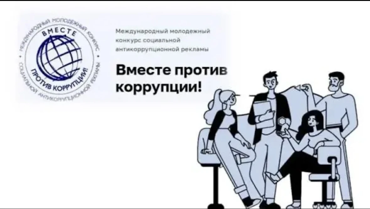 🔥 Международный конкурс «Вместе против коррупции!» — 2026

📅 Приём заявок: с 1 мая по 1 октября 20
