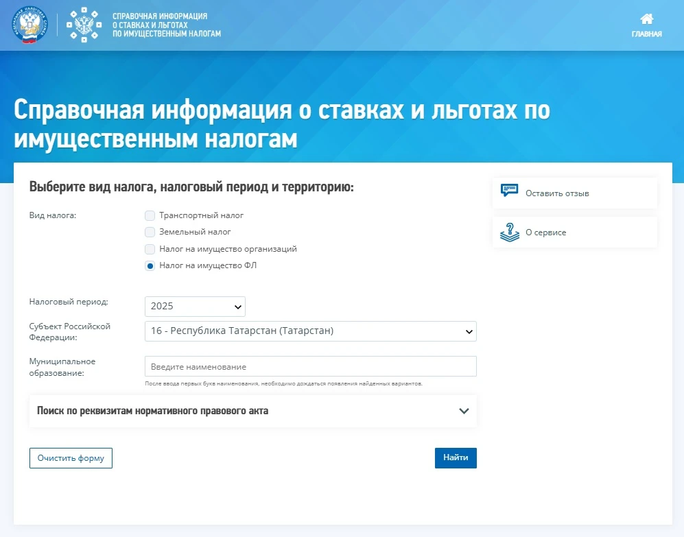 ❓ Где можно узнать сведения о ставках и льготах по имущественным налогам?