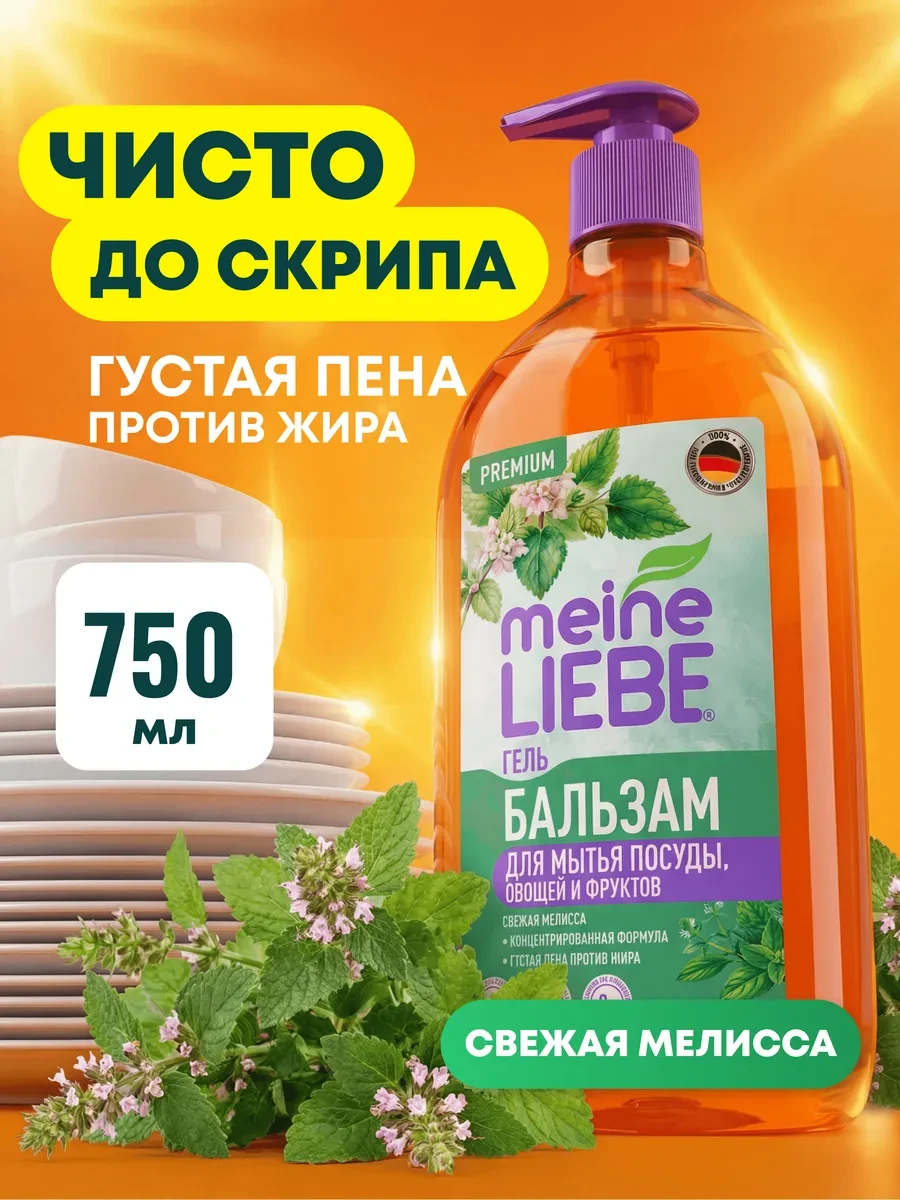 ⚡️ Гель-бальзам для мытья посуды Мелисса концентрат 750 мл, meine LIEBE