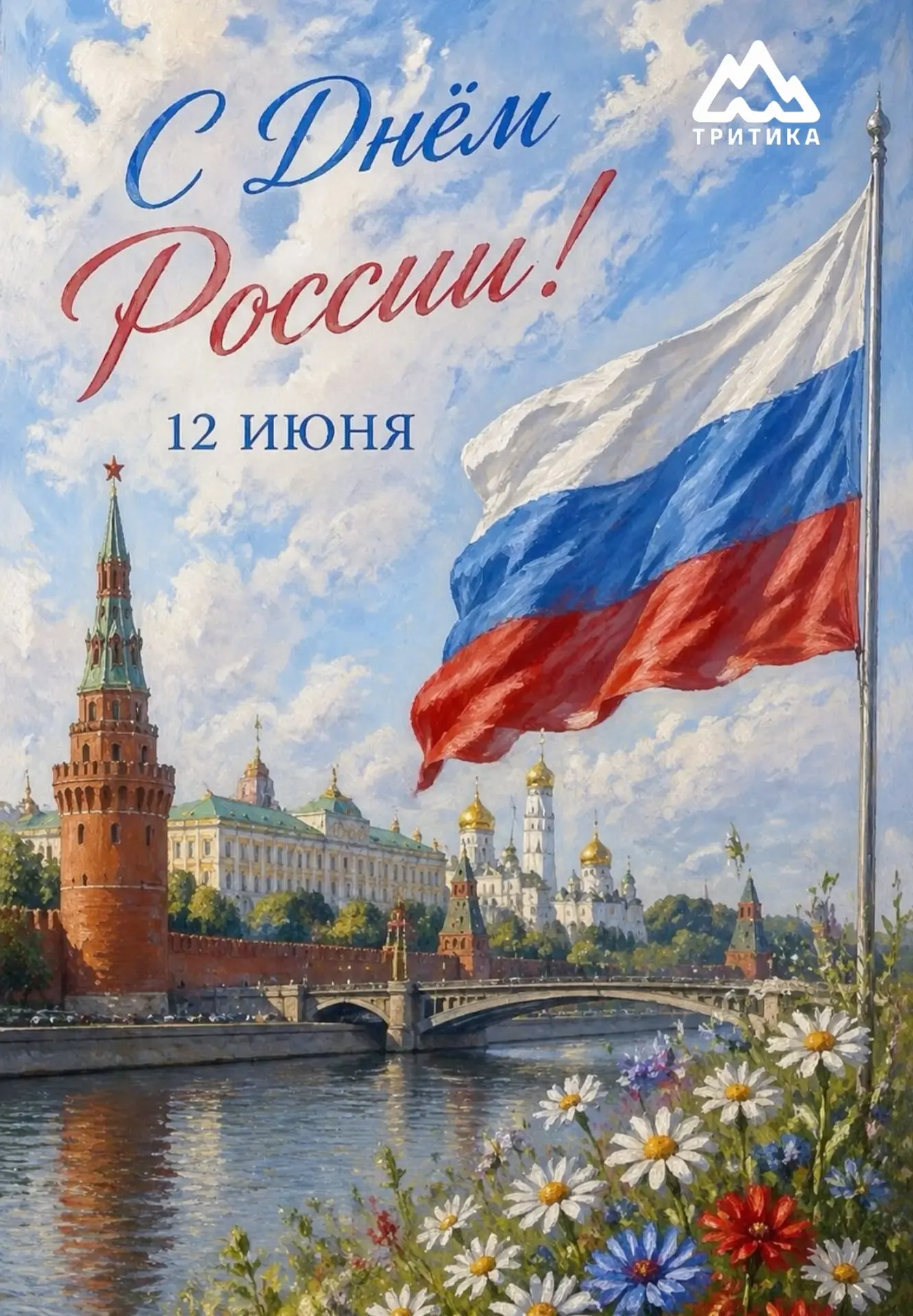 🇷🇺 С Днём России!