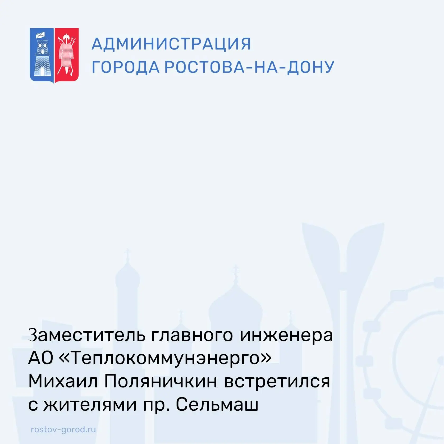 Тема встречи – обновление изношенного участка тепловой сети в районе домов по пр. Сельм...