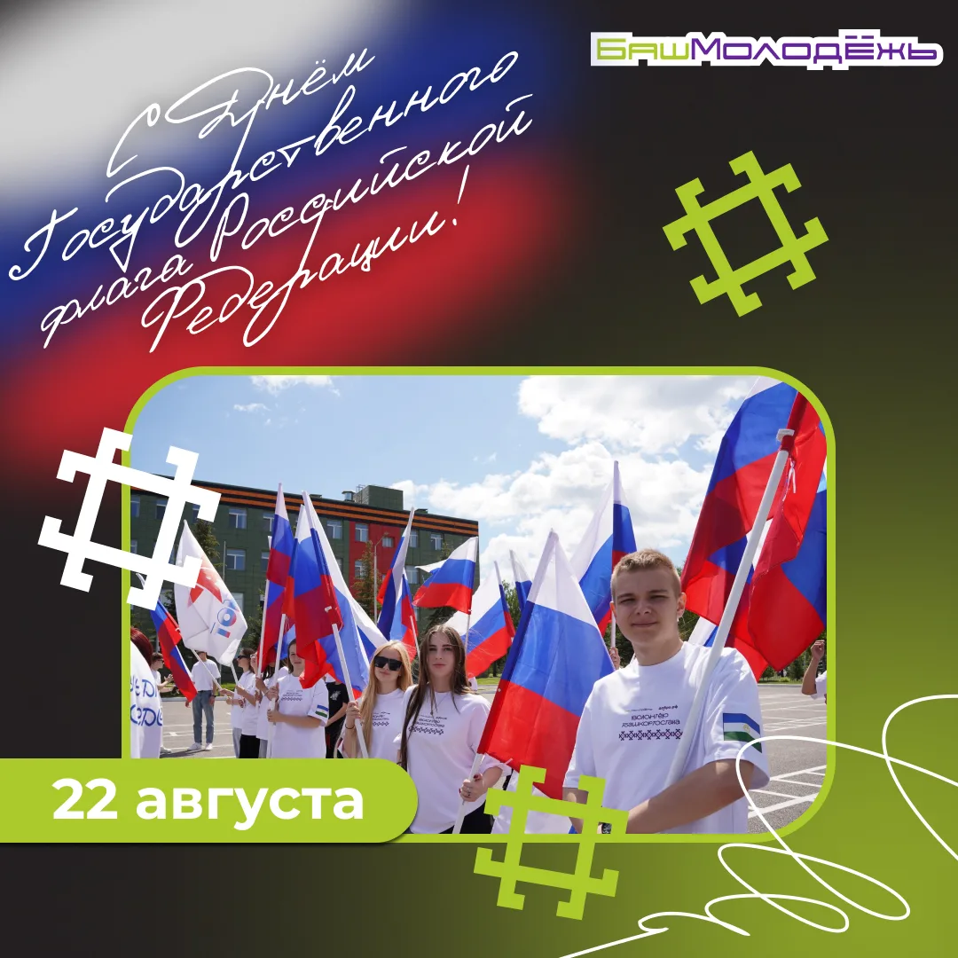 С Днём Государственного флага России! 🇷🇺