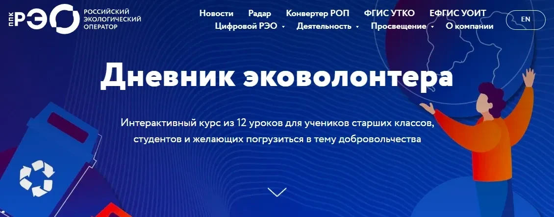 ППК «Российский экологический оператор» (далее - ППК «РЭО») проводит информационно-просветительскую 