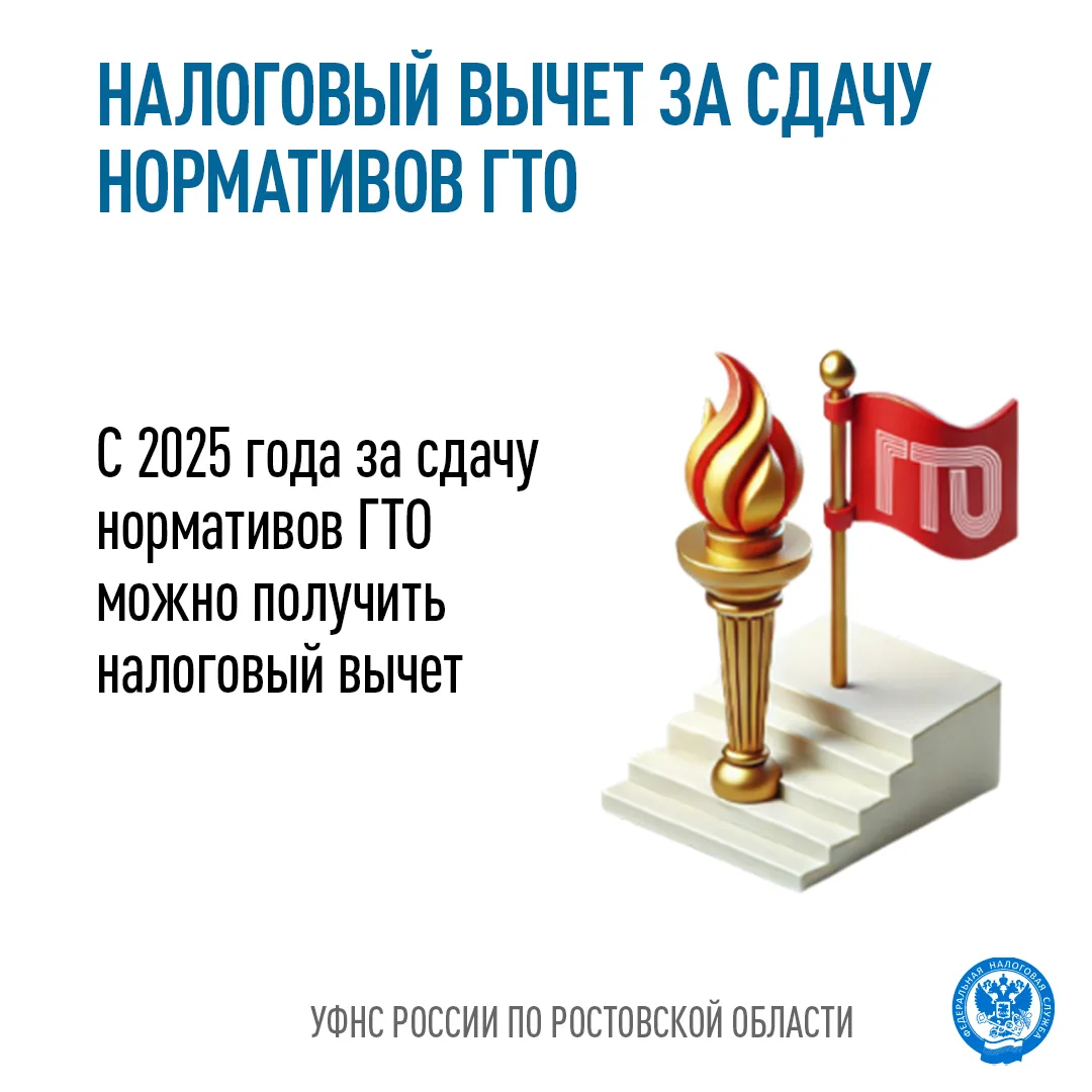 С 2025 года за сдачу нормативов ГТО можно получить налоговый вычет. Подробнее в карточк...
