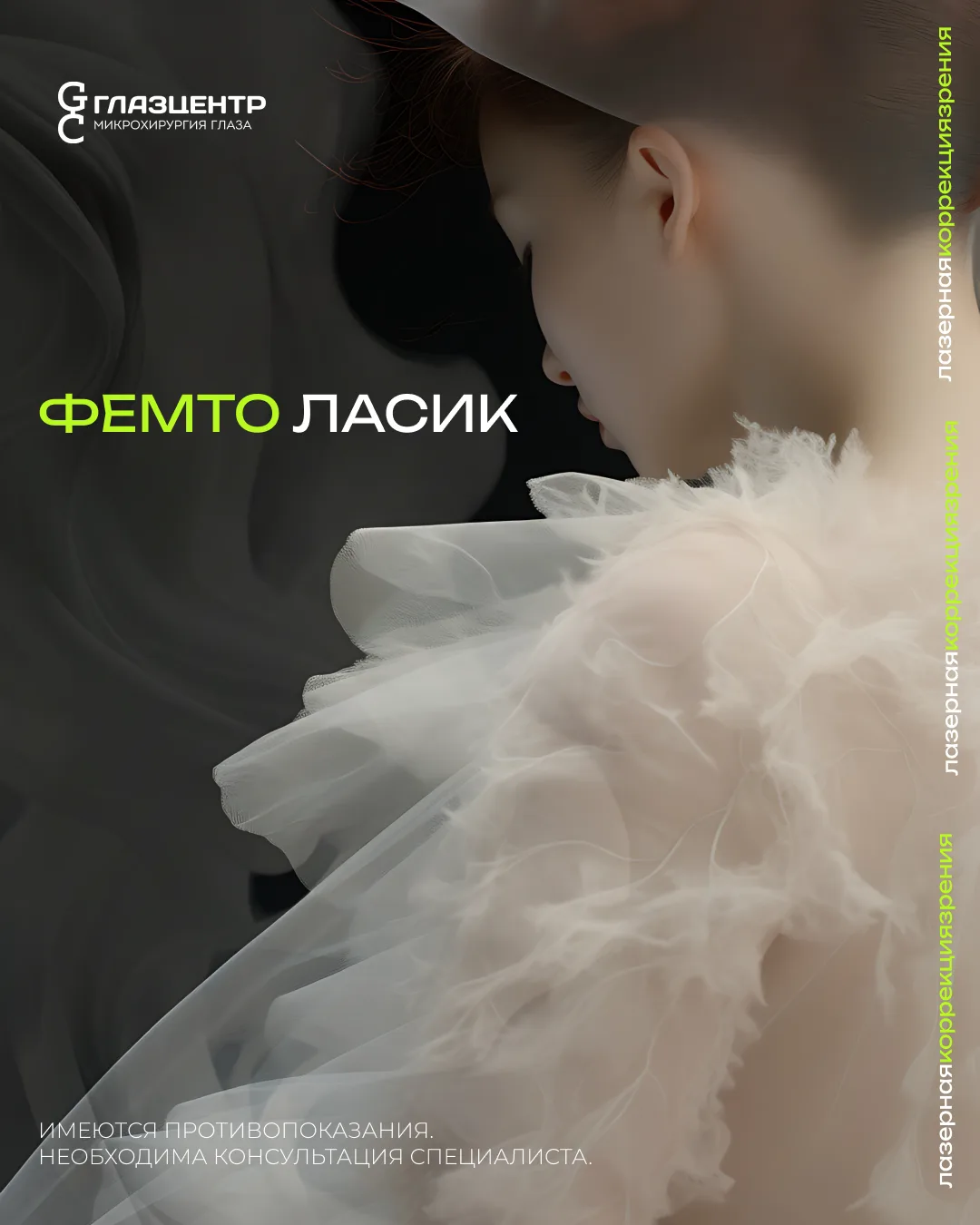 Лазерная коррекция зрения