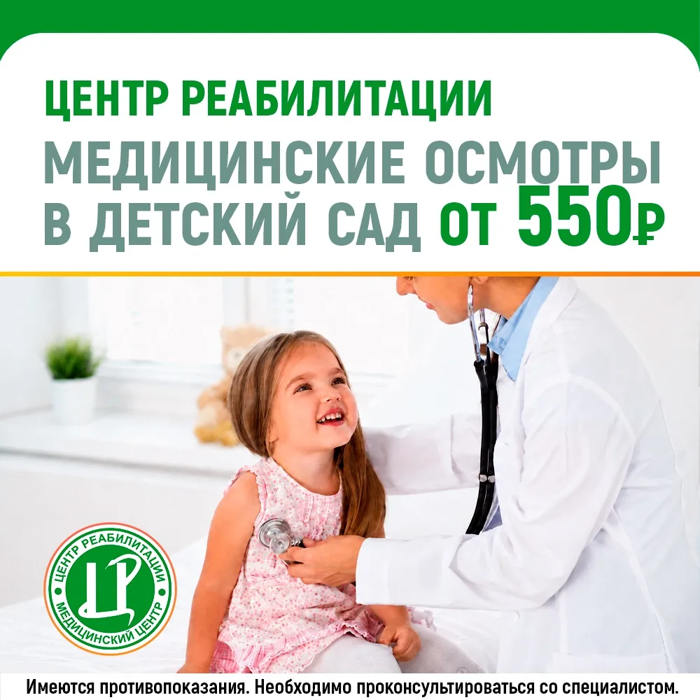 Медицинский осмотр к детскому саду — без очередей и с комфортом! От 550₽ за специалиста...