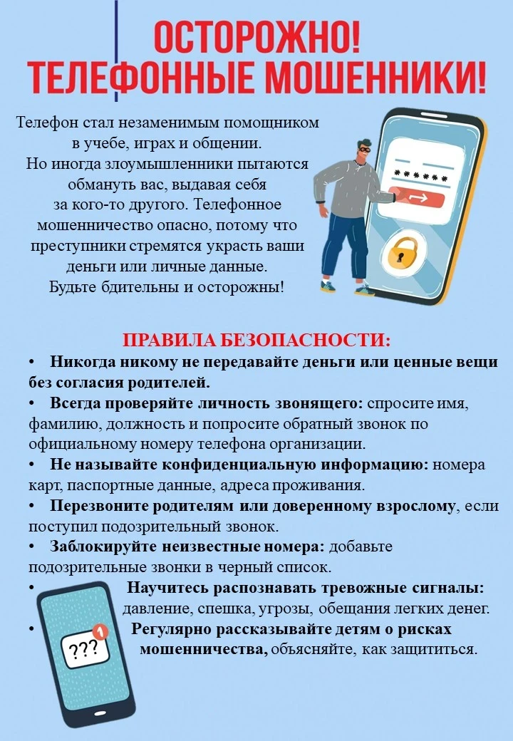 ❗ОСТОРОЖНО❗телефонные мошенники