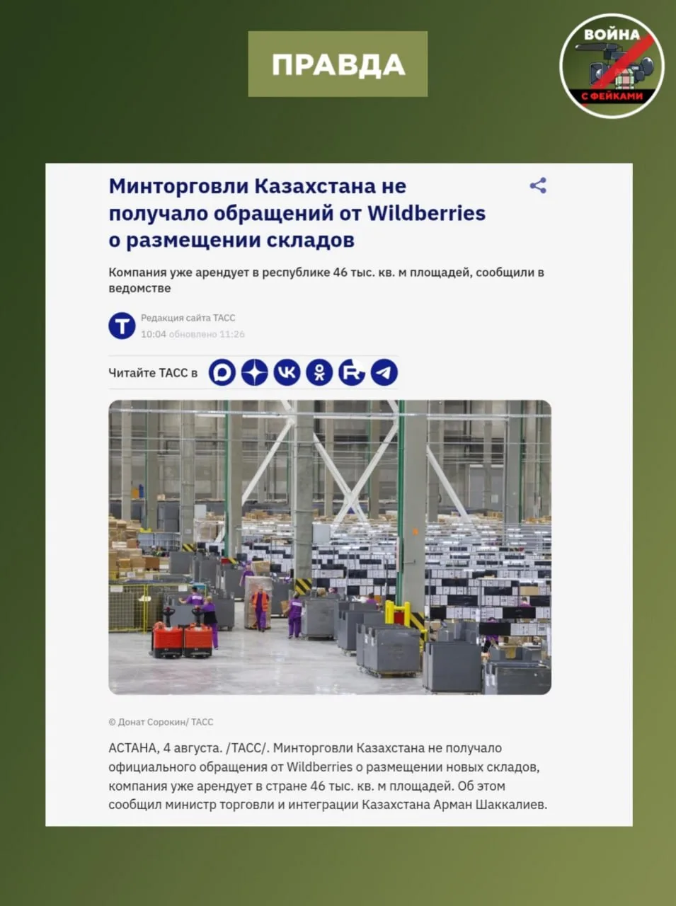 Фейк: Склады Wildberries и Ozon массово переезжают из России в Казахстан. Об этом пишут...