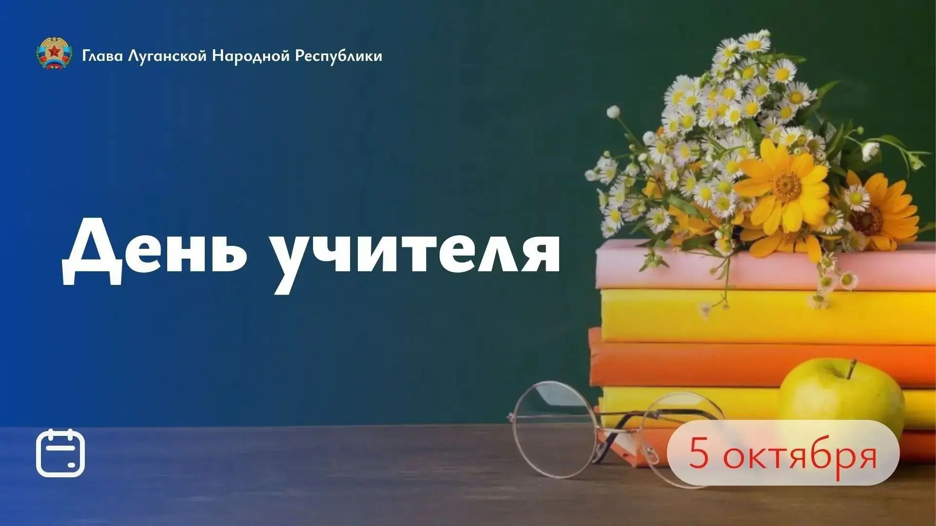 📚С Днём учителя!