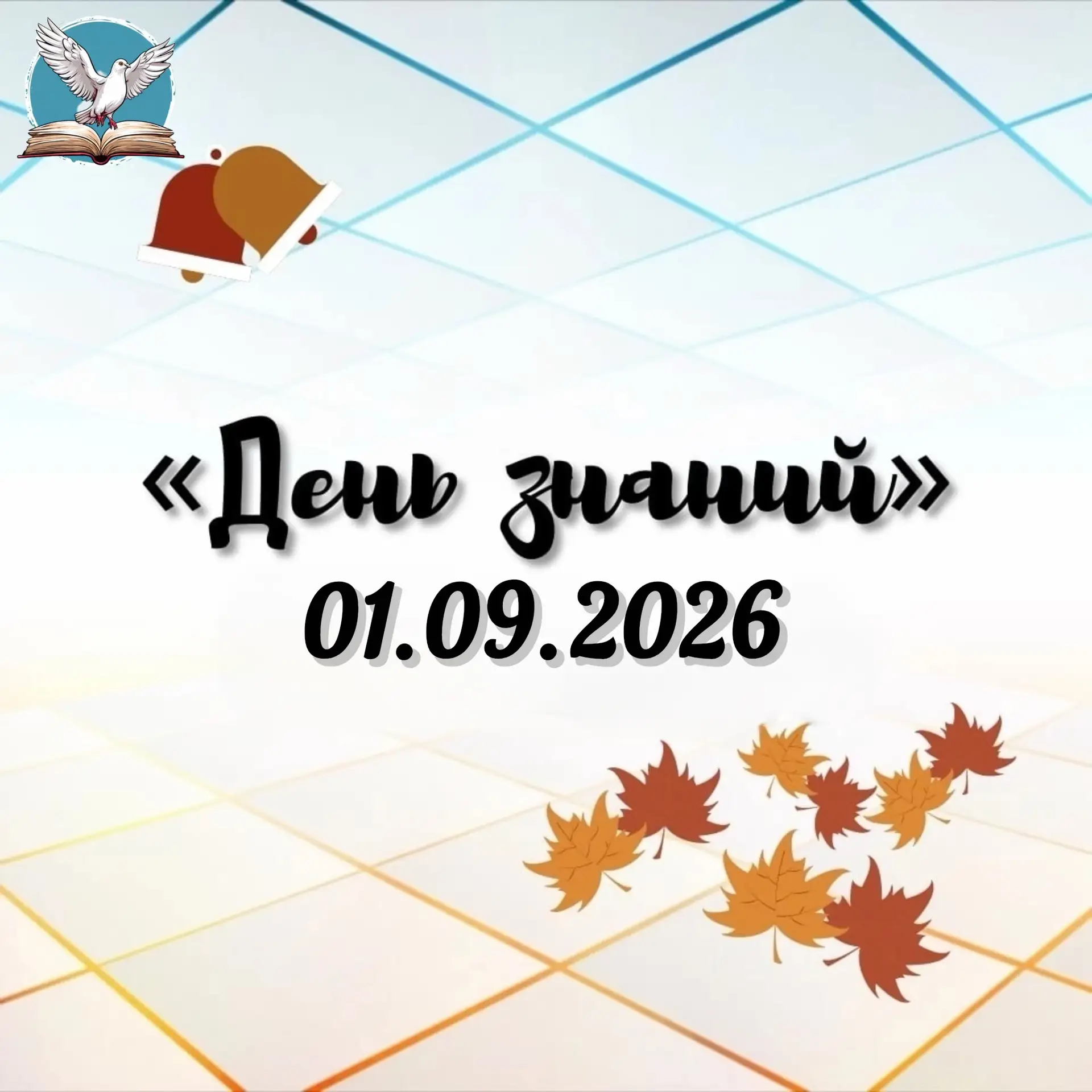 🔔Режим дня на 1 сентября.