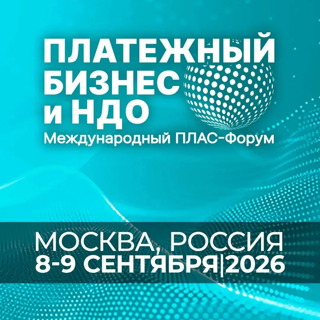Готовьте календари: через месяц, 8-9 сентября в Москве пройдёт Международный ПЛАС-Форум...
