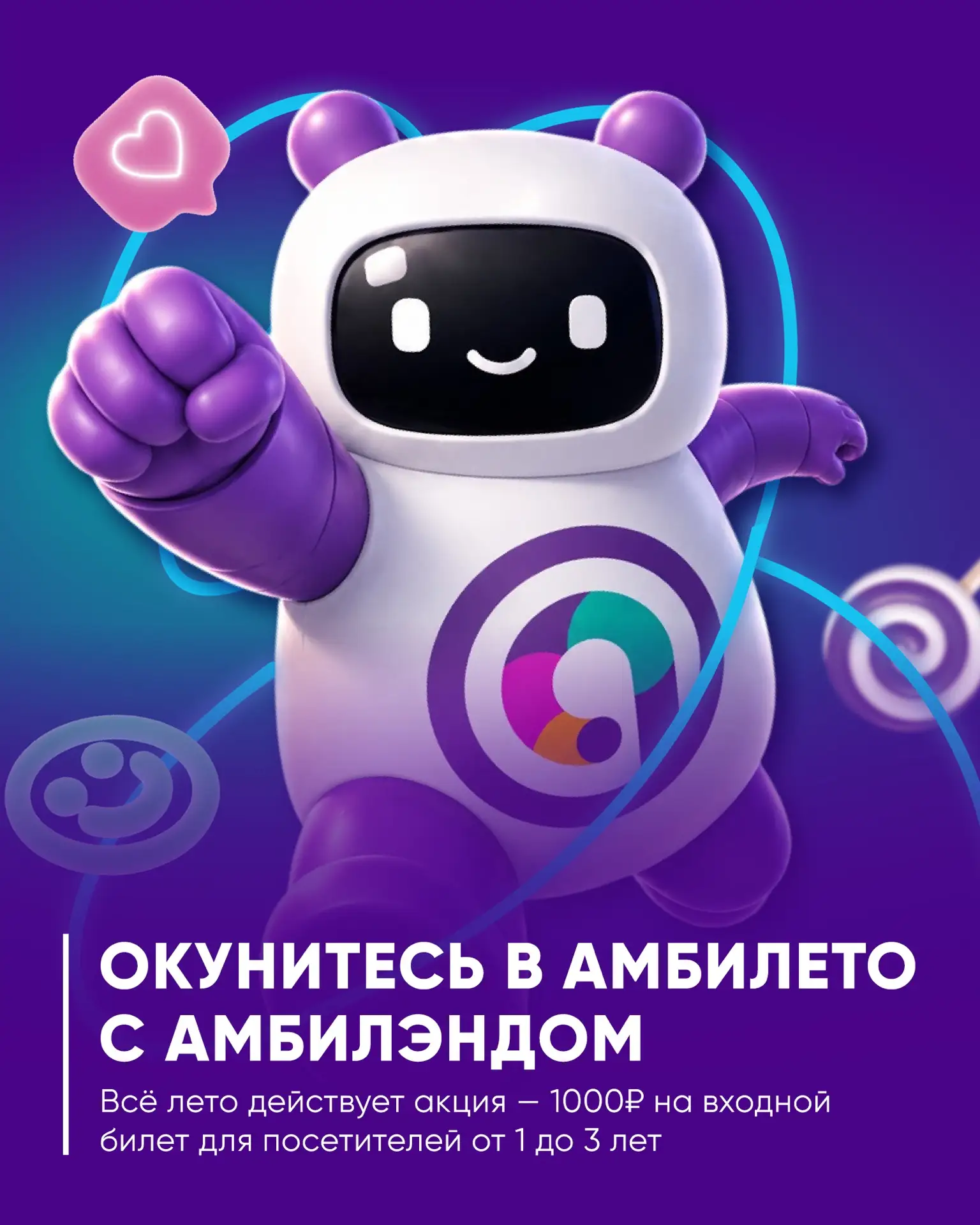 Лето ярче с Амбилэндом в ТРЦ Океания!

Для самых маленьких гостей действует специальное предложение: