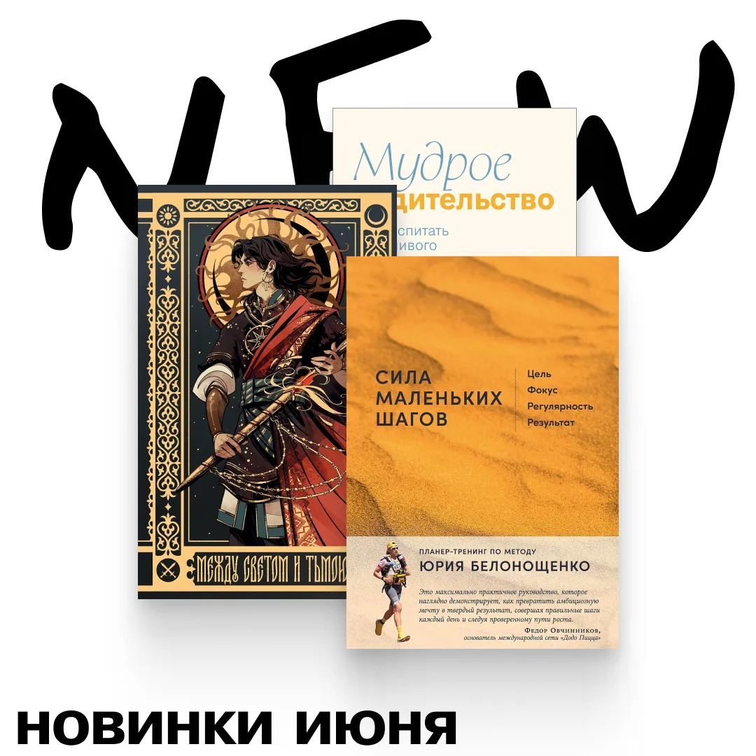 🔥Новинки июня

Часть из них уже вышла, часть совсем скоро покинет предзаказ, но объединяет их одно 