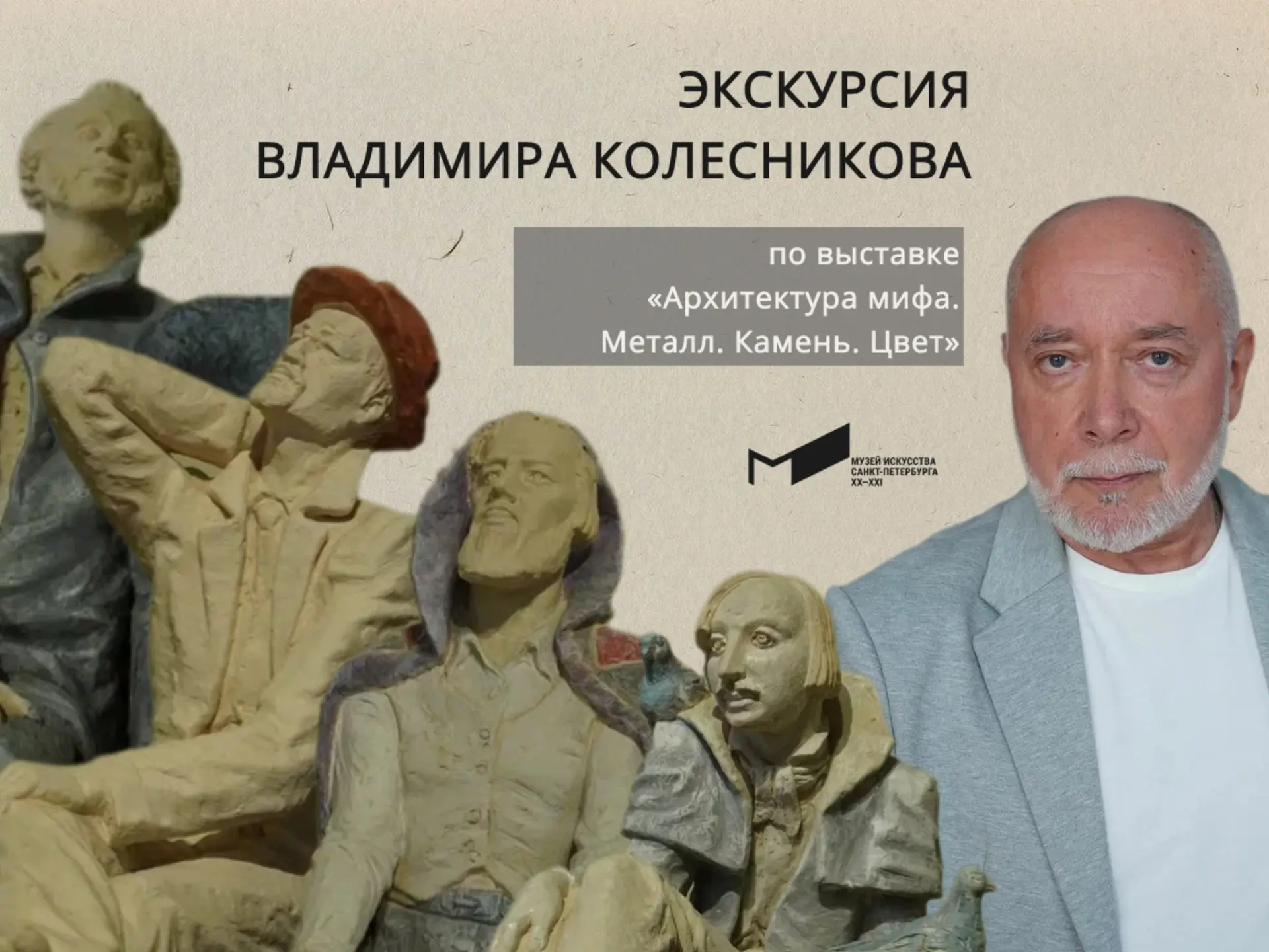 Экскурсия Владимира Колесникова по выставке «Архитектура мифа. Металл. Камень. Цвет» 🗿