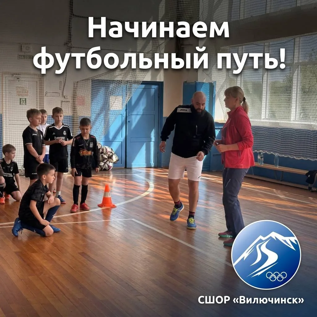 ⚽️ Начинаем футбольный путь!