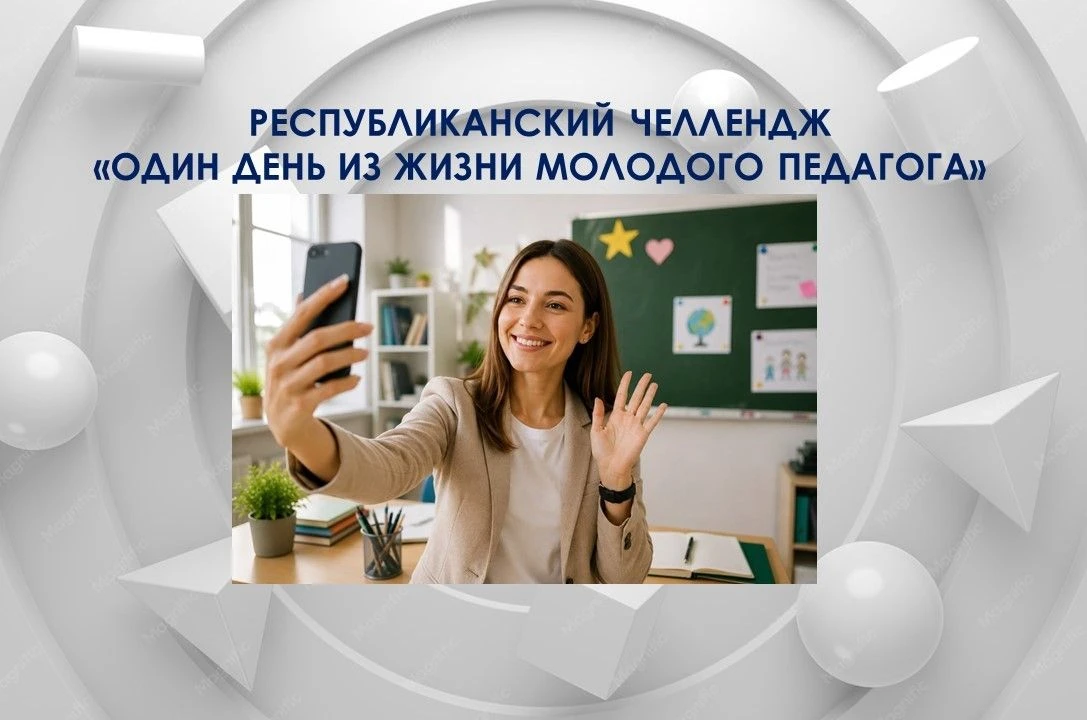 Старт республиканского челленджа!