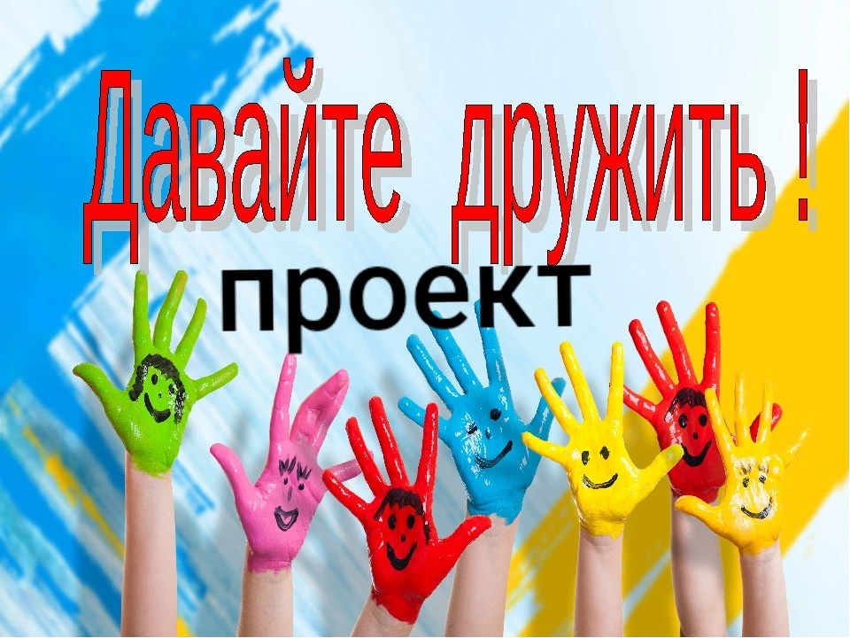 Проект во второй младшей группе "Давайте дружить". Цель проекта: