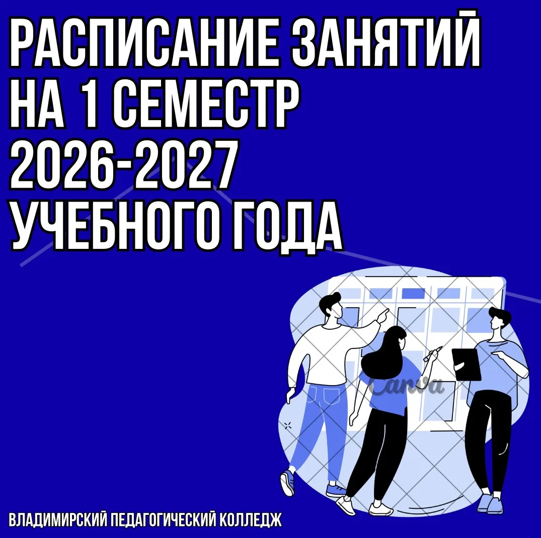 🗓️ Мы рады сообщить, что готовы поделиться расписанием занятий на 1 семестр 2026-2027 ...
