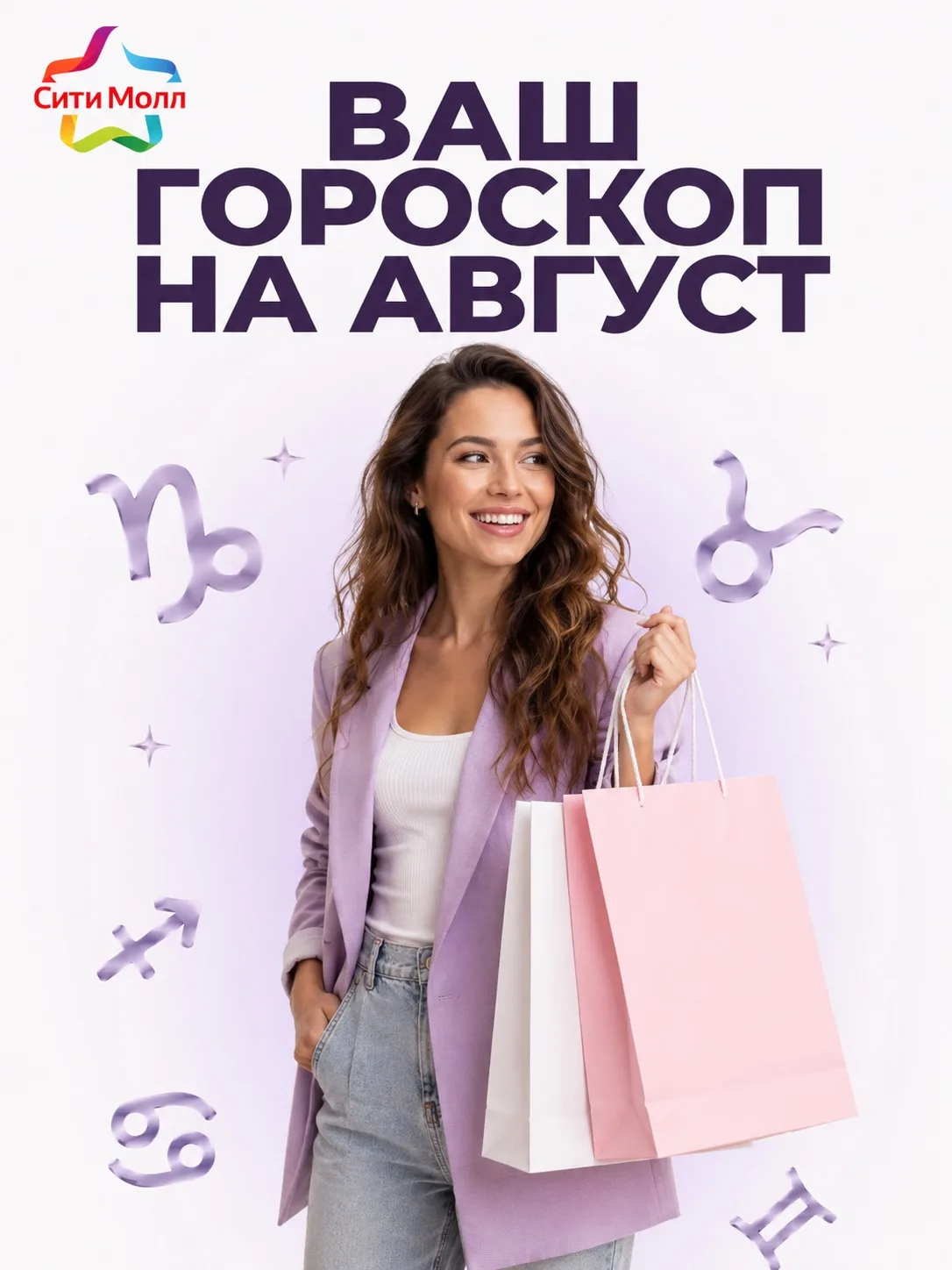 🔮 Что звезды приготовили для вас в августе?