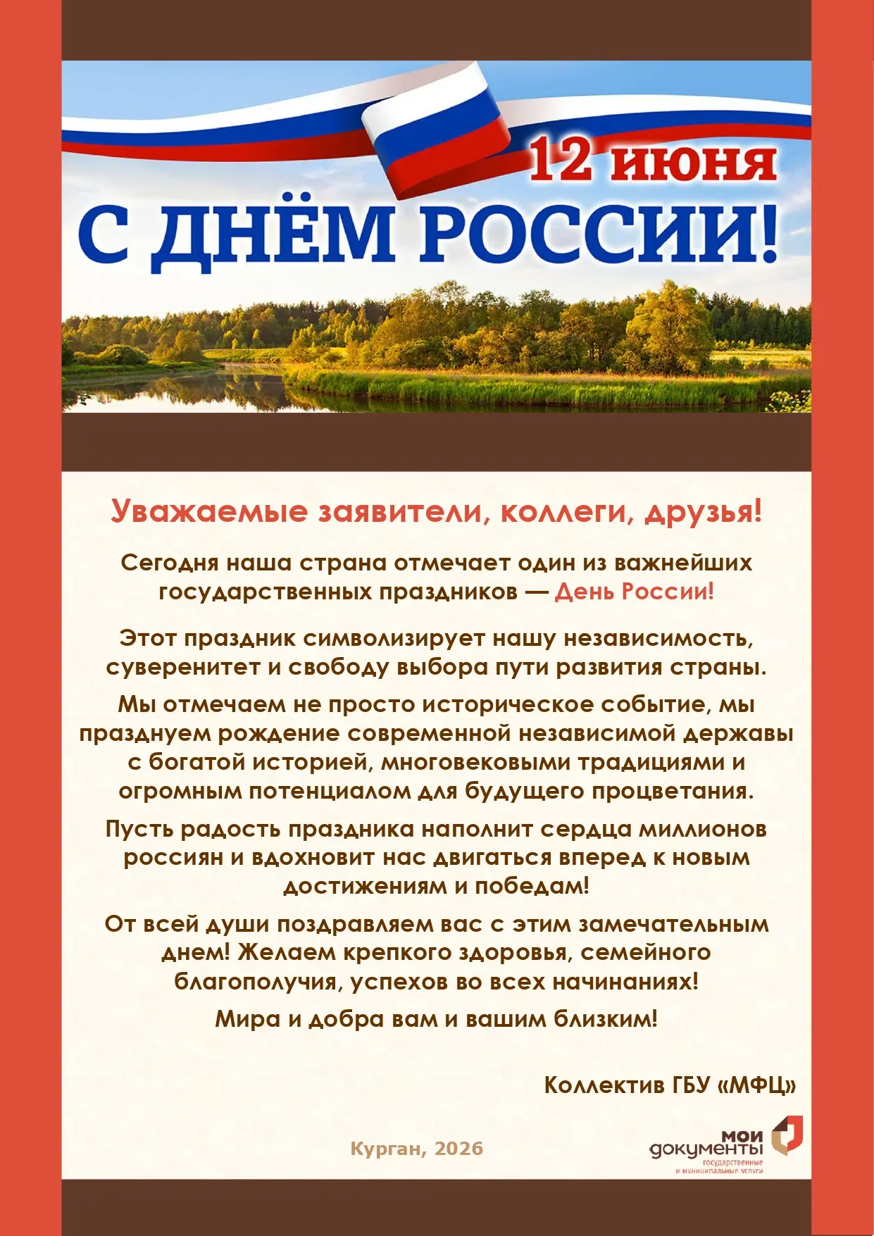 🇷🇺ПОЗДРАВЛЯЕМ С ДНЁМ РОССИИ!🎈🎉