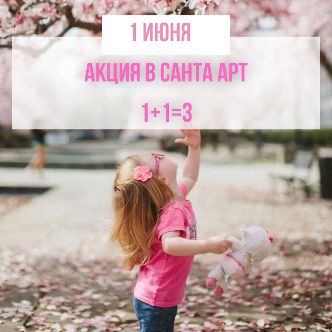 🎉 В честь Дня защиты детей мы запускаем акцию 1+1=3!