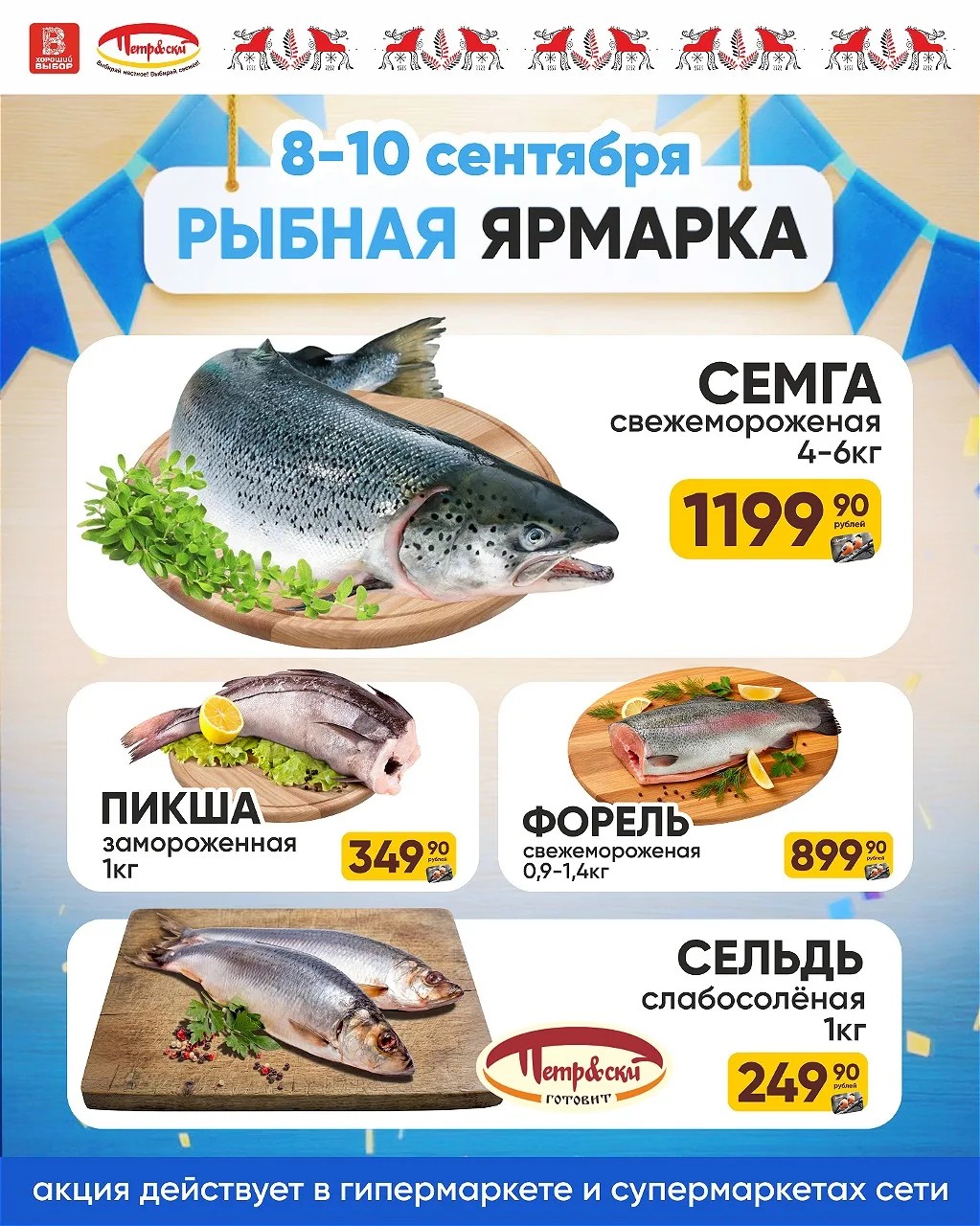🎣 С 8 по 10 сентября — Рыбная ярмарка в супермаркетах ТС «Петр&скй»!