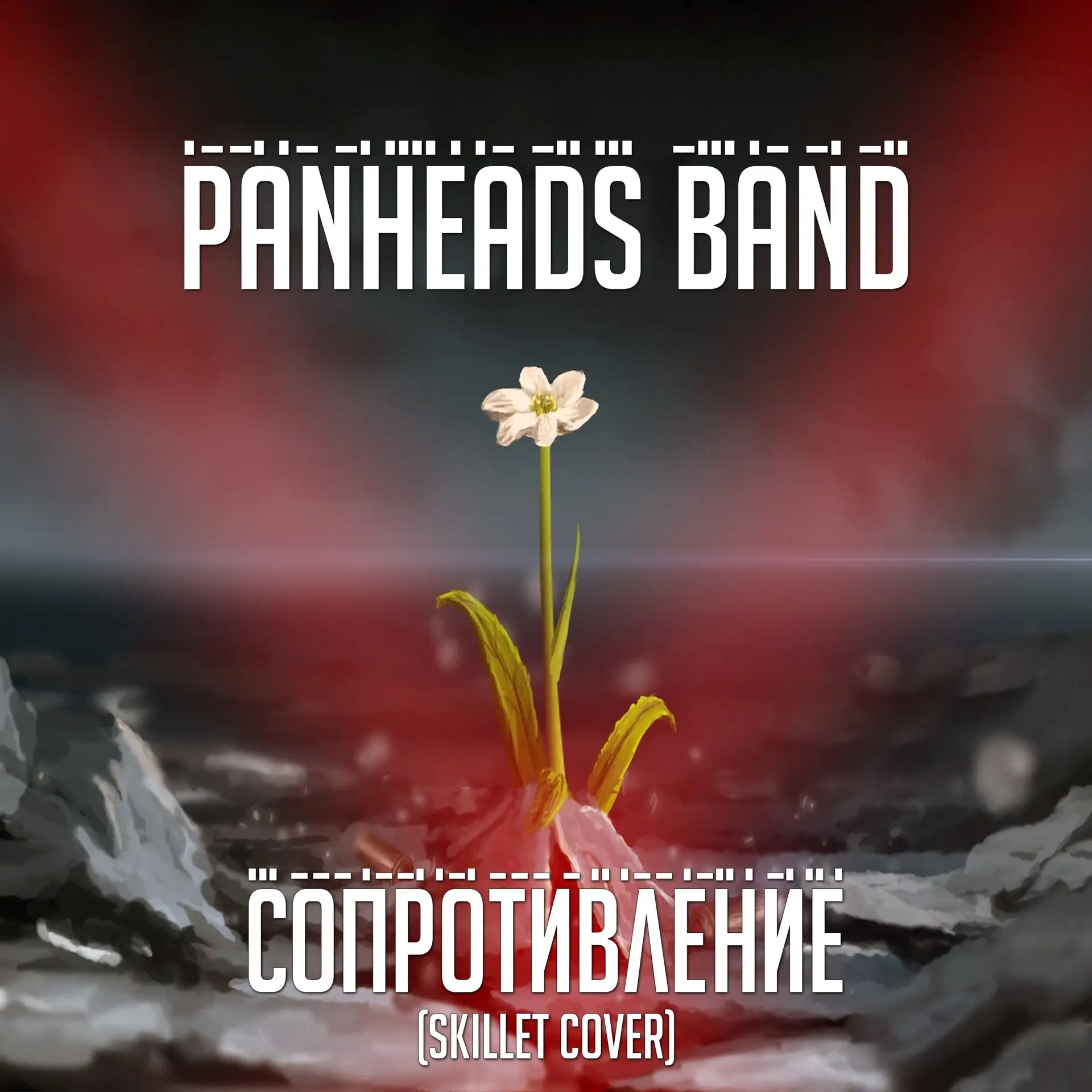 5 лет нашему «Сопротивлению»👊🏻
 
В глобальном же смысле этот юбилейный отрезок в 3 раза длиннее, п