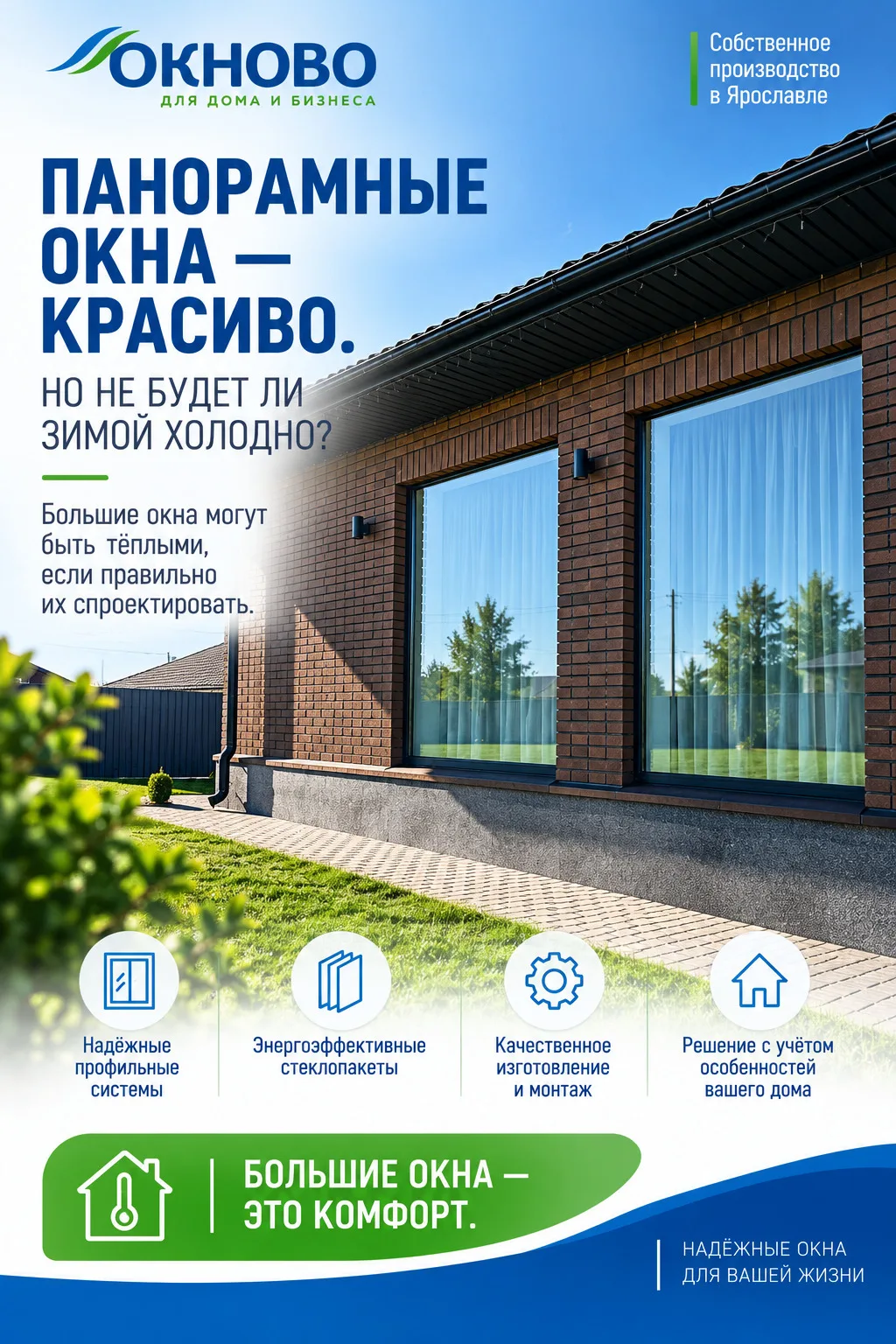 Панорамные окна — красиво. Но не будет ли зимой холодно?