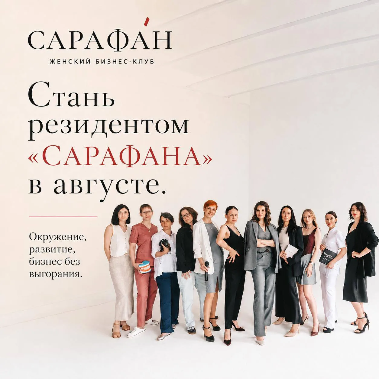 Становись частью «Сарафана» - здесь твой бизнес растёт, а ты остаёшься в ресурсе и гарм...