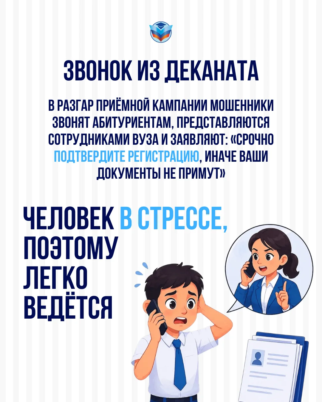 📞Как мошенники обманывают абитуриентов?